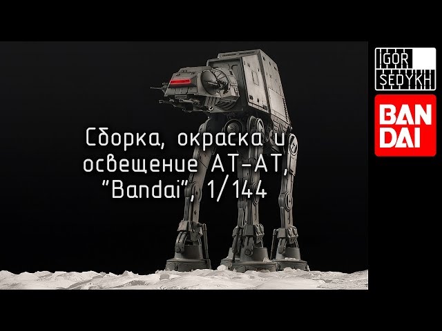 Сборка, окраска и освещение AT-AT, Bandai, 1/144. Building af AT-AT model kit