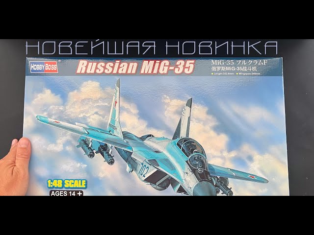 Новейшая новинка от фирмы Хобби Босс, российский легкий истребитель МиГ-35 в 48 масштабе.