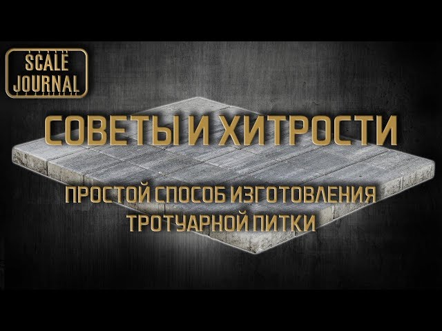 Советы и Хитрости: Как сделать тротуарную плитку своими руками