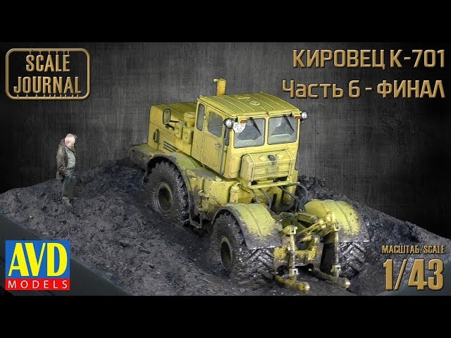 K-701 Кировец:  финал работ и презентация (6001KIT AVD Models 1/43)
