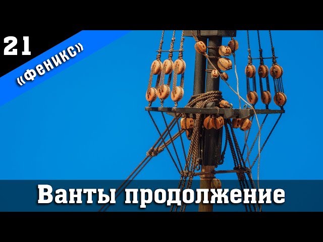 ⚓Бригантина Феникс Плюс 22. Ванты стеньг и брам-стеньг. Стендовый судомоделизм.