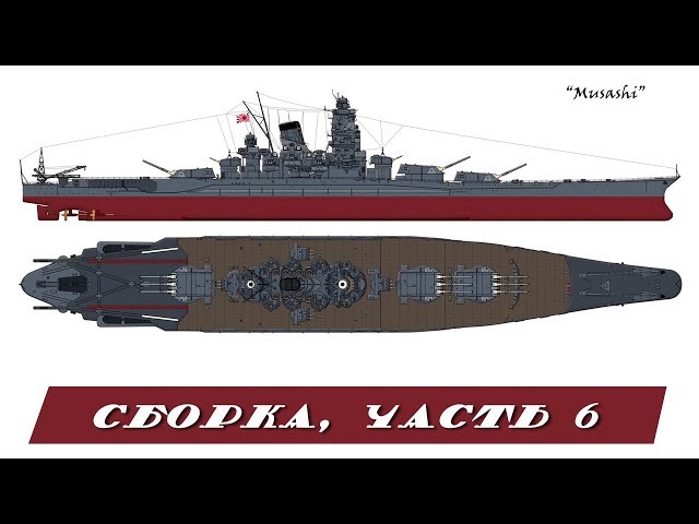 Musashi 1/350 Tamiya. Часть 6. Part 6.