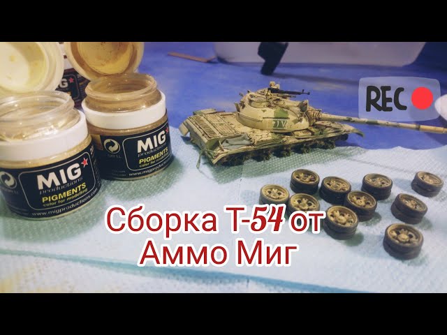 Сборка Т-54 от Аммо Миг.