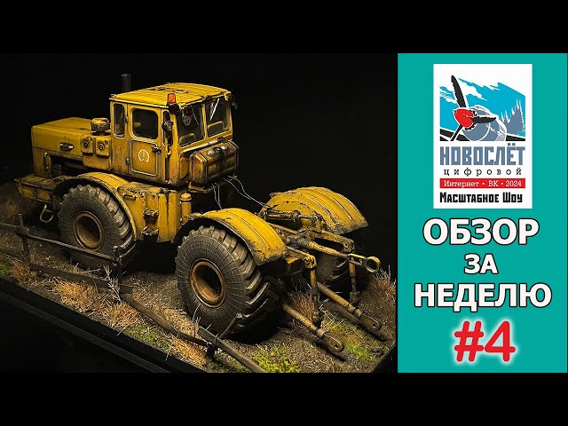 Обзор за неделю. Выпуск #4. НовоСлёт Цифровой-2024.