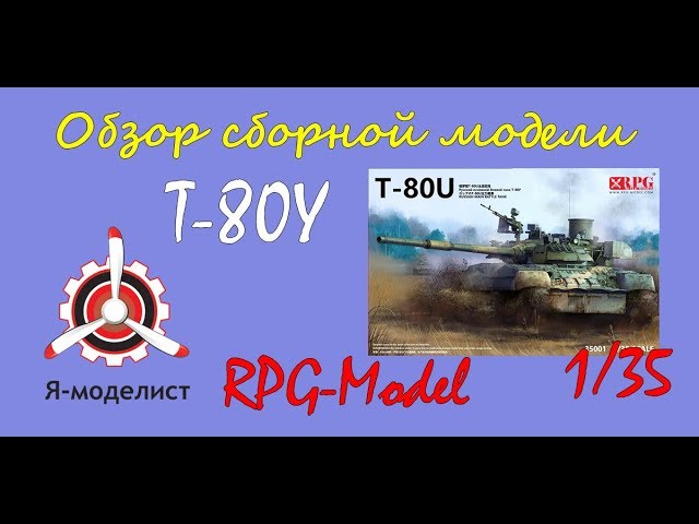 Обзор модели танка "Т-80У" фирмы "RPG-model" в 1/35 масштабе.