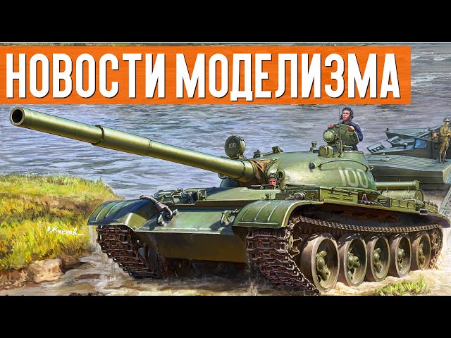 Панцирь-С2 от Tiger Model, Буханка от Звезды и другие новинки сборных моделей. НОВОСТИ МОДЕЛИЗМА.