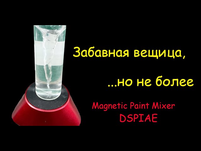 Забавная вещица, но не более. Миксер для краски DSPIAE.