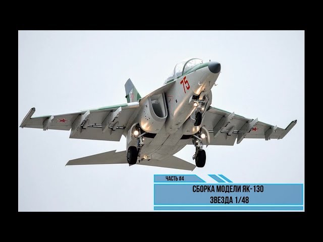 Сборка модели Як-130 1/48. Звезда 4821. Часть #4
