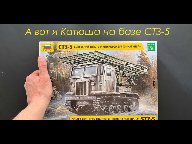А вот и Катюша на базе СТЗ-5. Обзор сборной модели фирмы Звезда в 35 масштабе.
