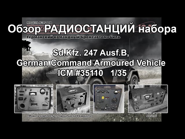 Sd.Kfz. 247 Ausf.B, German Command Armoured Vehicle. Обзор радиостанций набора.