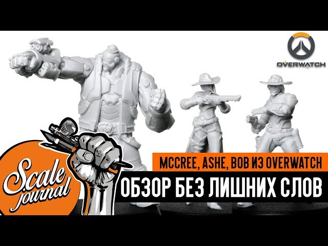 Обзор без лишних слов: МАККРИ, ЭШ и БОБ из OVERWATCH