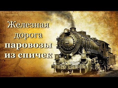 Паровозы из спичек, железная дорога, trains, steam locomotives made of matches, railway