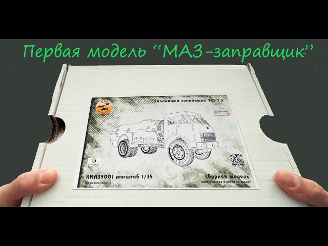 Первая модель "МАЗ- топливный заправщик", да еще и в трех разных масштабах.