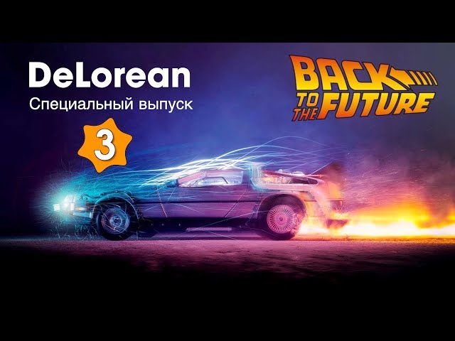 DeLorean :: Eaglemoss :: Специальный выпуск №3
