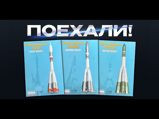 Поехали. Новинки от Восточного Экспресса: ракеты-носители: Восток, Восход и Союз.