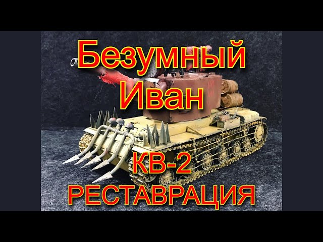 КВ-2 Безумный Иван - дорога ярости. Реставрация первый выпуск. 35 масштаб.