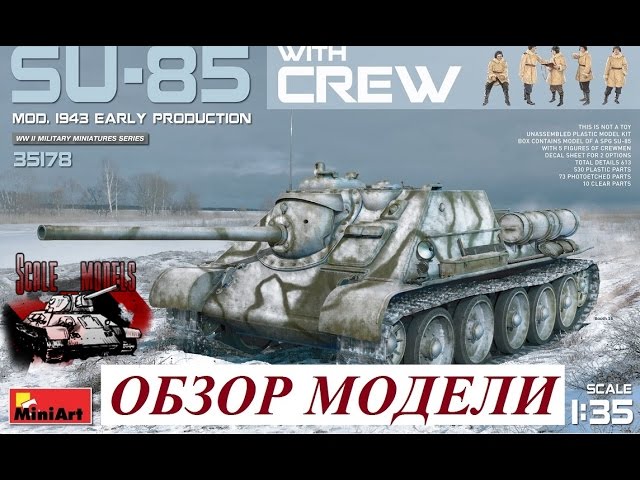 Обзор модели СУ-85 Early w/crew without interior 1:35 Miniart 35178
