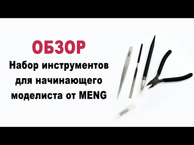 Обзор базового набора инструмента для моделирования от Meng