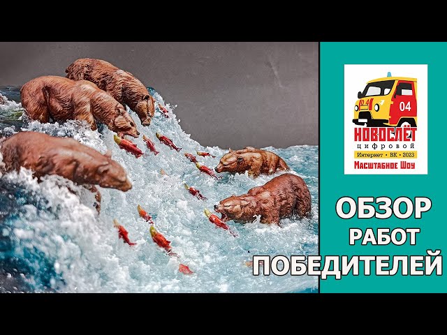 Обзор Работ-Победителей НОВОСЛЁТ Цифровой 2023