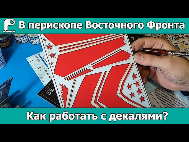 Как работать с декалями? | В перископе Восточного Фронта