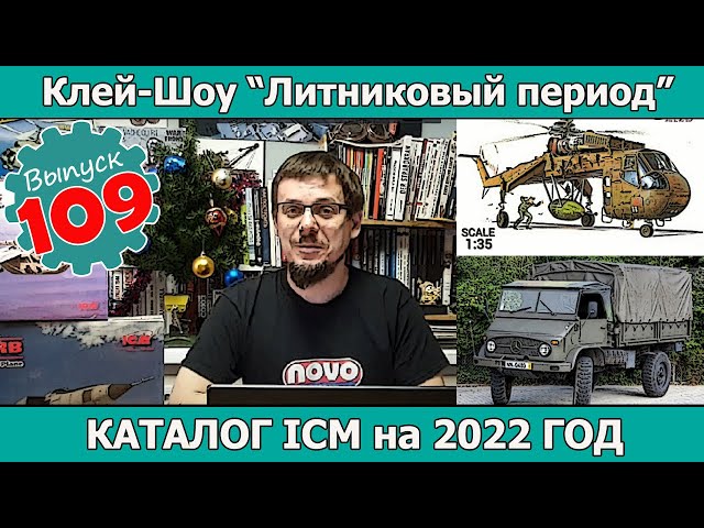 Каталог ICM на 2022 год | Клей-шоу "Литниковый Период (Выпуск #109)