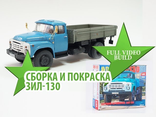 Сборка и покраска модели Зил-130 от AVD models, Full video build Zil-130 AVD models
