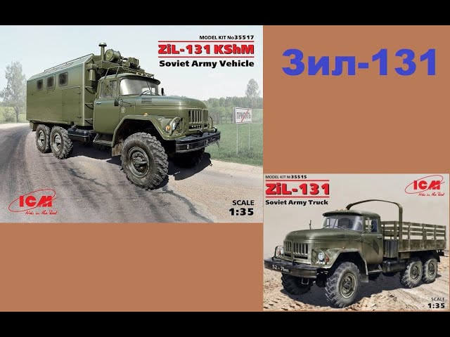 В мире моделизма выпуск 121 - ЗИЛ-131 и ЗИЛ-131КШМ