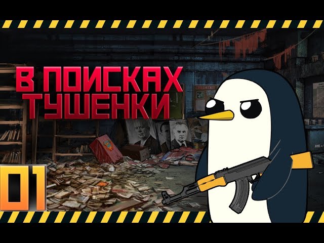 в поисках тушенки. Начало.