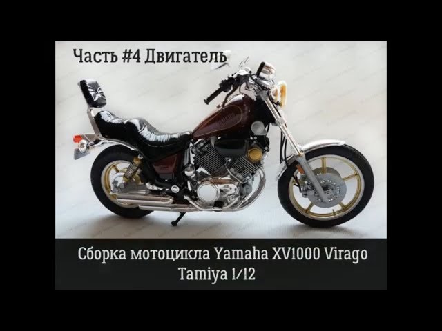 Сборка Yamaha XV1000Virago Tamiya14044.Часть#4. Двигатель.
