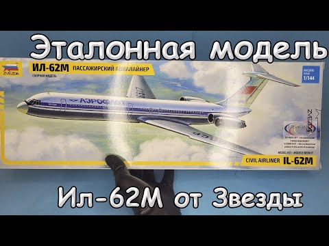 Обзор: Ил-62М, Достойный Претендент, 1/144, Звезда