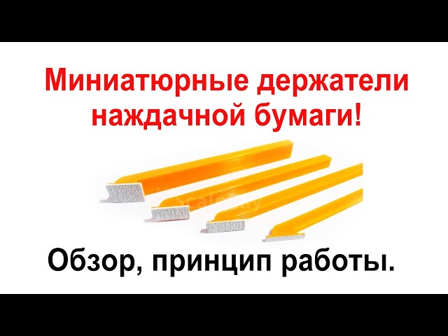 Набор из 4 миниатюрных шкурников (N3) LSH0516. Распаковка, обзор.