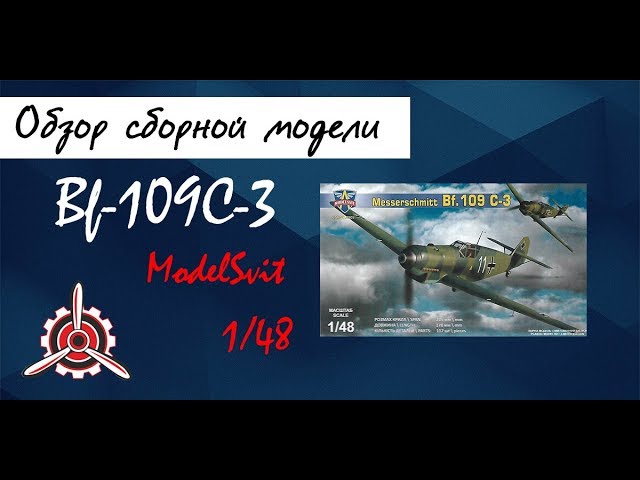 Обзор модели истребителя "Bf-109C-3" фирмы "ModelSvit" в 1/48 масштабе.