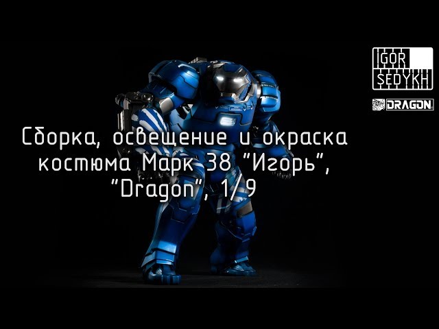 Сборка, освещение и окраска костюма Железного Человека, Dragon, 1/9. Iron Man costume model build