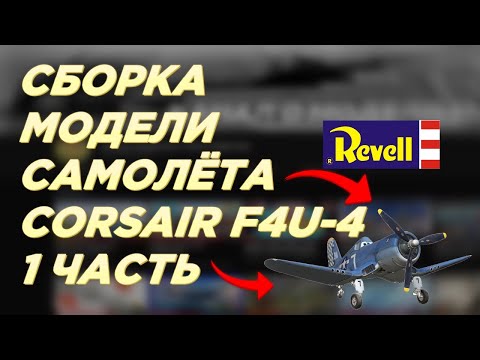 Сборка модели F4U-4 Corsair от Revell в 1/72. Часть 1.