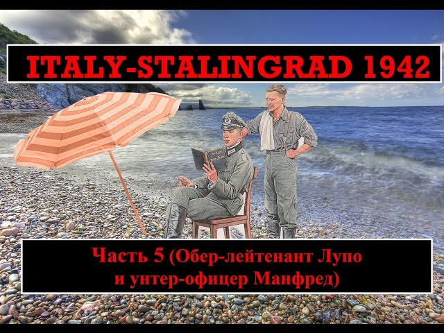 Диорама "Italy-Stalingrad 1942" часть 5 (Лупо и Манфред) / Diorama part 5