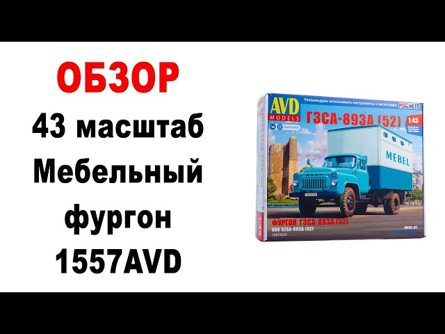 ГЗСА-893А (52) 1557AVD. 43 масштаб. Обзор, распаковка.