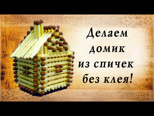 Домик из спичек без клея | House made from matches without glue
