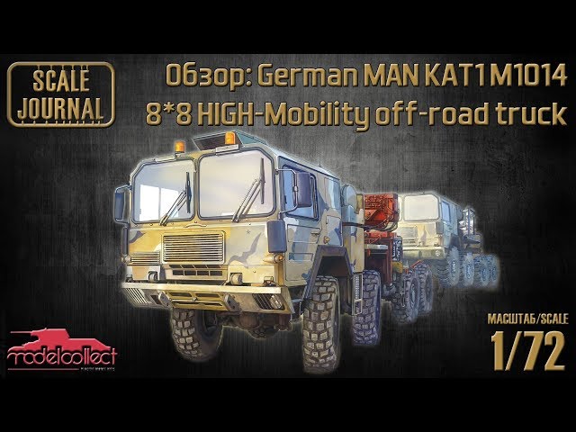 Обзор: MAN KAT1 M1014 8*8 HIGH-Mobility off-road truck (ModelCollect UA72132)