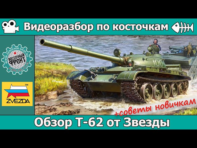 ОБЗОР Т-62 от Звезды (арт. 3622) + советы новичкам!