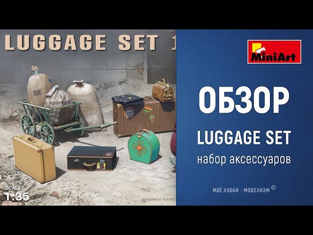 Набор немецкого багажа Luggage Set 1930-40s - обзор аксессуаров Miniart 35582