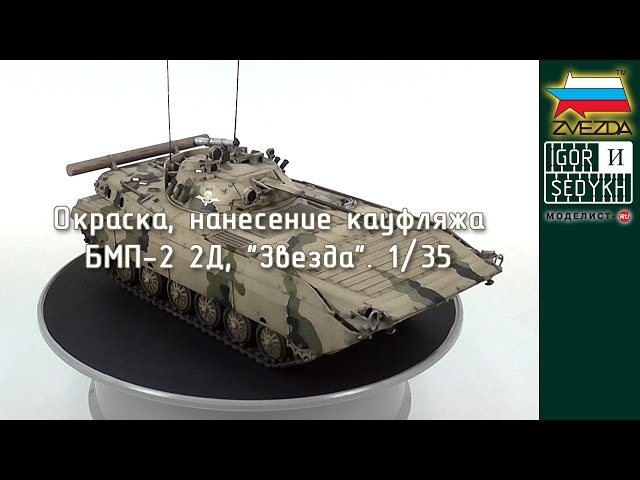 Окраска и нанесение камуфляжа на модель БМП-2. Painting and drawing camouflage on BMP-2