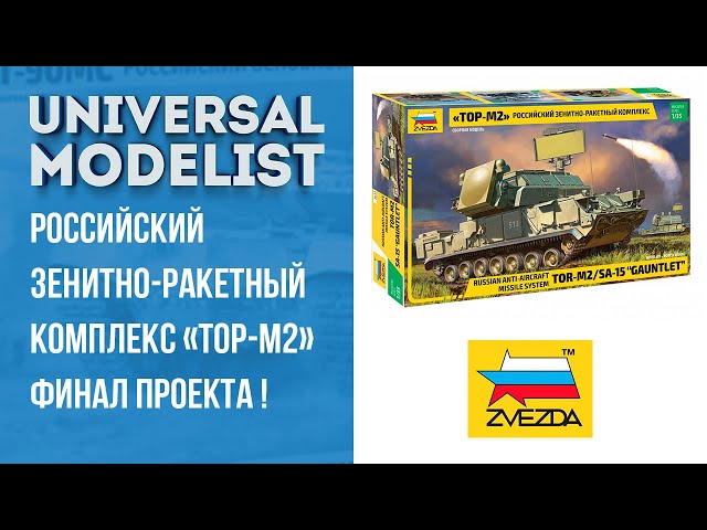 Финал проекта постройки модели Российского зенитно-ракетного комплекса «ТОР-М2» от компании "Звезда"