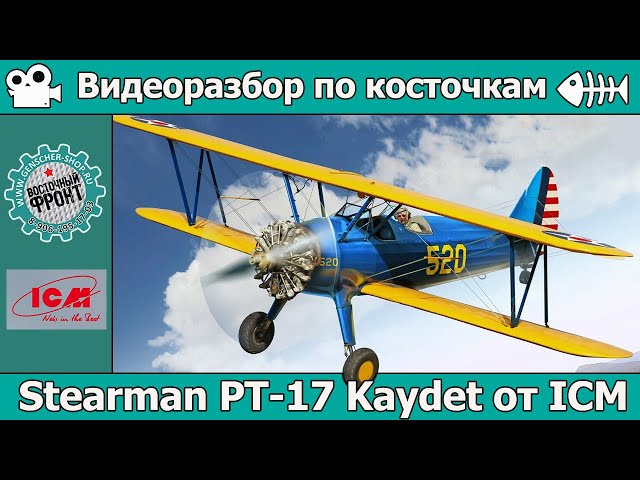 Разбор по косточкам: Stearman PT-17 Kaydet от ICM (арт. 32050)