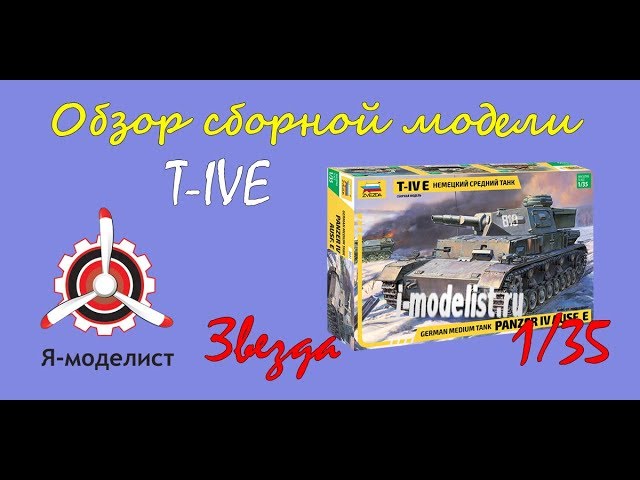 Обзор модели танка "T-IVE" фирмы Звезда в масштабе 1/35.