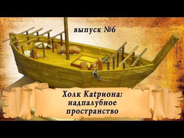Холк Катриона из спичек, выпуск шестой - надпалубное пространство | Корабль из спичек своими руками