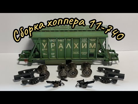 Сборка/покраска хоппера 11-740
