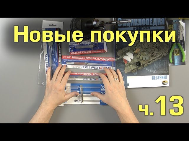 Новые покупки для моделизма :: Распаковка и обзор, часть 13