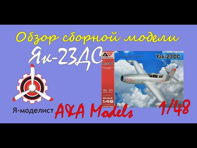 Обзор модели самолета "Як-23ДС" фирмы "A&A Models" в 1/48 масштабе.