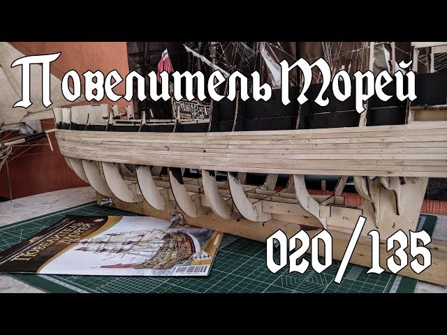 20. Повелитель Морей (DeAgostini)