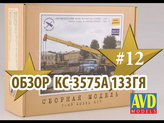 Обзор модели КС-3575А 1:43 Автомобиль в деталях (AVD Models)